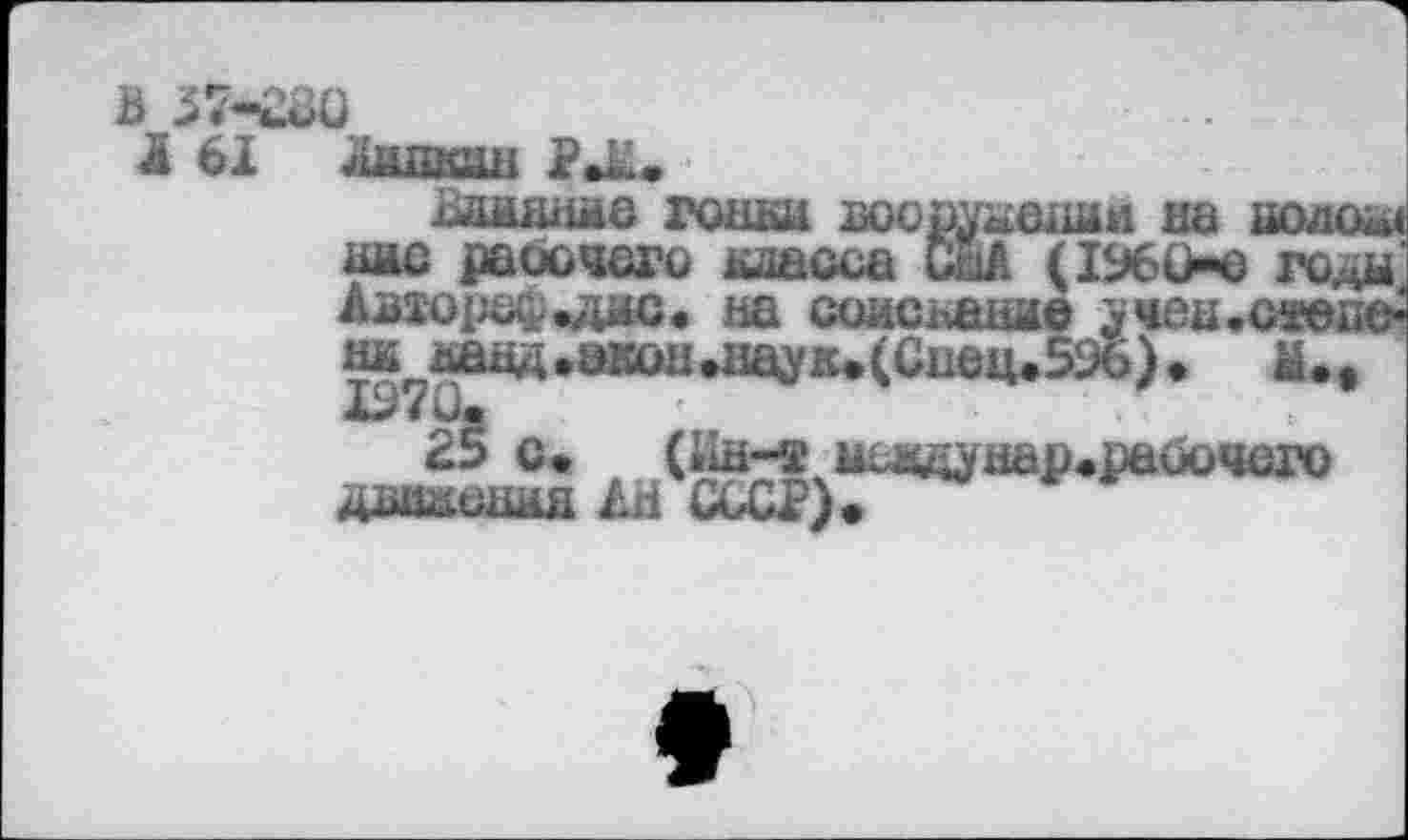 ﻿B 37-Ш)
Ä 61	Рак.
■шишше гошш юоауашшй иа оолсш UAQ расючага шшсса СаЛ (I96Û**« годы Азхора$«дш2« на здмсьшше лчеа.с^еие^
^йаед.экон^аук»(С1101к596). М.,
25 с. («ш-т меадаар.раййчего двйконмя АН Ш).